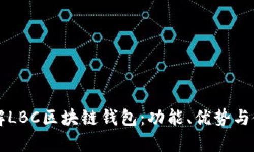 深入了解LBC区块链钱包：功能、优势与使用指南