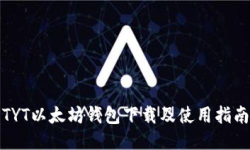 TYT以太坊钱包下载及使用指南