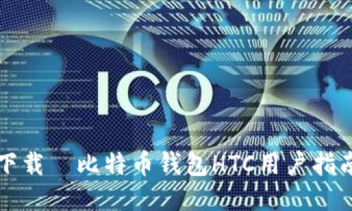 下载犇比特币钱包HTC用户指南