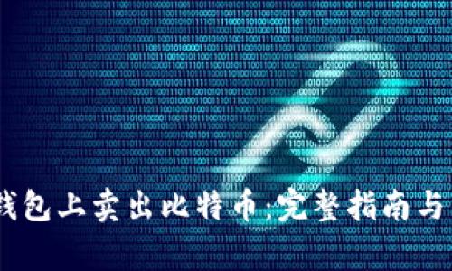 如何在Lumi钱包上卖出比特币：完整指南与常见问题解答