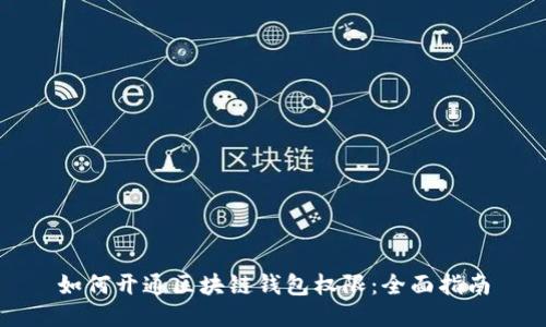 如何开通区块链钱包权限：全面指南