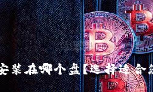 比特币钱包安装在哪个盘？选择适合您的存储方式