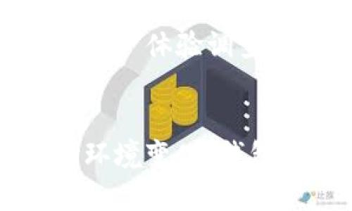 以太坊钱包官网估值下降的原因及影响
以太坊钱包, 财务估值, 区块链技术, 加密货币/guanjianci

引言
以太坊钱包官网作为加密货币生态系统中的重要组成部分，其财务估值的变化不仅影响钱包开发团队的运营情况，还可能影响到整个以太坊网络的生态平衡。在加密货币市场波动性较大的今天，估值下降现象并不是个例，而是表明了一种趋势或现象的背后原因与经济、技术的联动关系。

一、以太坊钱包官网的概述
以太坊钱包官网是以太坊生态中一个提供以太坊数字资产存储、交易和管理服务的平台。它的核心功能是允许用户安全地存储以太币及其他基于以太坊的代币和智能合约。作为一个去中心化钱包，它提供用户自主掌控私钥的功能，从而提升了用户的安全性和隐私保护。
然而，由于市场的急剧变化，以及对区块链技术的了解逐渐深入，用户对以太坊钱包的需求及期待也在不断演变。这种情况下，官网的估值波动表现得尤为明显，在一定程度上反映了用户对其未来发展前景的信心变化。

二、以太坊钱包官网估值下降的原因
以太坊钱包官网的估值下降主要可以归结为以下几个原因：

h41. 市场竞争加剧/h4
在加密货币迅速发展的背景下，越来越多的钱包服务商进入市场，竞争愈发激烈。许多新兴钱包提供了创新的功能、友好的用户界面以及更高的安全性，吸引了大量用户转向。以太坊钱包官网在这样的竞争环境中，如果不能快速跟上市场变化，则容易被用户遗忘，导致估值下降。

h42. 技术更新滞后/h4
区块链技术不断进步，用户对钱包的期望也随之变化，如果以太坊钱包官网未能及时进行技术更新和功能提升，将可能导致用户流失。新一代的钱包可能提供更快速的交易处理能力，更强的安全措施等，反观传统钱包的相对滞后会显得其吸引力不足。

h43. 安全事件的影响/h4
过去几年中，多个加密货币钱包经历了安全漏洞或被黑客攻击的事件，这些事件不仅导致直接的经济损失，还严重影响了用户对钱包服务的信任。如果以太坊钱包官网出现类似的安全问题，必然会导致估值的下跌。

h44. 市场环境不佳/h4
加密货币市场本身就具有高度的波动性，整体市场的低迷以及比特币等主流货币价格的下跌，可能导致资金的流出，进而影响整个生态中的公司和项目的融资能力及整体估值。以太坊钱包官网的估值在市场低迷时受到冲击其实是市场趋势的反映。

h45. 用户需求变化/h4
随时间推移，用户对钱包的需求可能发生变化，例如更加关注隐私、安全、用户友好等方面。如果以太坊钱包官网未能适时进行市场调研和产品迭代以适应用户的新需求，较易在竞争中处于劣势。

三、影响估值下降的后果
以太坊钱包官网估值的下降将带来一系列连锁反应，影响到整个钱包的生态环境，具体表现为以下几个方面：

h41. 投资信心动摇/h4
以太坊钱包官网的估值下降，会使得潜在投资者对其未来发展产生怀疑，进而对后续融资产生负面影响。正常情况下，较高的估值能够吸引更多的投资者关注。如果估值下降，可能导致融资困难，从而影响项目的长期发展。

h42. 用户流失加剧/h4
用户通常会关注钱包的估值变化，估值下降可能会引发用户对该平台安全性或未来发展的担忧，从而导致用户流失。一旦潜在用户选择了有更好口碑的助力竞争对手，导致数量下降，那么未来面对的竞争压力也会更大。

h43. 团队士气低落/h4
对于以太坊钱包官网的开发团队来说，估值的下降可能会直接影响团队的士气及工作热情。团队面对外部压力时，可能会对项目的推进和创新产生消极影响，产生良好循环中断，进而导致进一步的估值下降。

h44. 合规与监管的考量/h4
在估值下降的同时，公司可能需要面临更为复杂的监管环境。由于资金的流动性变化，监管可能会趋紧，以太坊钱包官网在合规方面的投入也可能增加，进一步削减了可用资源。

h45. 社区声誉受损/h4
支持社区对于以太坊钱包官网来说至关重要，但如果估值下降，在社区内的声誉可能受到影响，社区成员的活动及参与度也可能因对未来的不安而下降，造成生态系统的进一步脆弱。

四、可能相关的五个问题

h41. 如何提升以太坊钱包的安全性？/h4
以太坊钱包的安全性是用户最为关注的方面之一。开发团队需要定期进行安全审核，提升系统防护能力，防止黑客攻击。此外，还可以引入多重签名技术、冷存储方案等安全措施以保护用户资产安全，同时加强用户教育，提升用户的安全意识。

h42. 以太坊钱包在技术上有哪些更新？/h4
以太坊钱包需要追踪与时俱进的技术趋势，结合以太坊网络的技术更新，推出最新的功能以应对用户需求的变化。定期发布钱包的新版本，注入新鲜的功能与体验，例如提升用户界面、用户操作流程，都是提升用户活跃度的方法。

h43. 未来以太坊钱包的市场前景如何？/h4
以太坊作为当前区块链技术的一大前沿，其钱包的未来市场潜力不可小觑。随着更多的企业与个人开始接受和应用区块链技术，以太坊钱包作为流通媒介会有更多发展机会，但市场竞争也意味着必须不断创新，才能持续吸引用户。同时，生态项目的丰富与应用场景的扩展将促使用户对钱包的需求不断增加。

h44. 用户在选择加密钱包时应关注哪些要素？/h4
用户在选择加密钱包时应考虑多个方面，比如钱包的安全性、用户界面的友好性、手续费的透明度、支持的数字资产种类以及客户服务的质量等。这些因素都直接影响着用户的使用体验和对钱包的信任度。

h45. 如何保持以太坊钱包的用户活跃度？/h4
为了保持用户活跃度，除了需定期推出新功能，更重要的是与用户保持良好的互动，提供多样化的使用场景与激励措施。如推出使用激励机制、进行用户体验调查、组织线上线下活动，都可以帮助提高用户的粘性和参与度。

结论
以太坊钱包官网的估值虽然在市场中下滑，但通过技术创新、用户体验提升及安全保障等措施，仍可逆转局势，恢复用户信心。面对竞争压力和市场环境变化，钱包团队需要不断学习、创新，方能在复杂的加密货币市场中立足并发展。