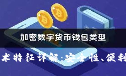 区块链钱包技术特征详解：安全性、便利性与发展趋势