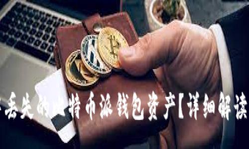 :
如何找回手机中丢失的比特币派钱包资产？详细解读刷机与恢复方法