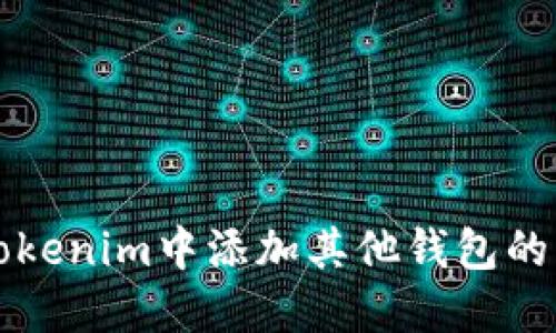 如何在Tokenim中添加其他钱包的详细指南