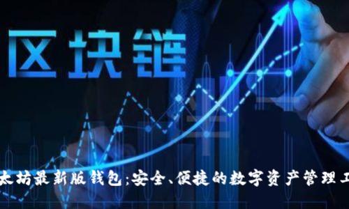 以太坊最新版钱包：安全、便捷的数字资产管理工具