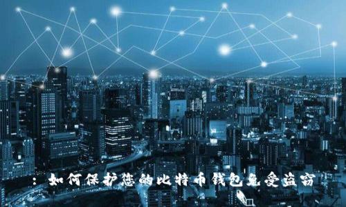 : 如何保护您的比特币钱包免受盗窃