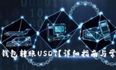 如何使用TP钱包转账USDT？