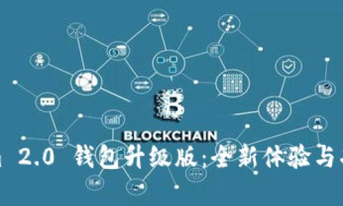 Tokenim 2.0 钱包升级版：全新体验与功能解析