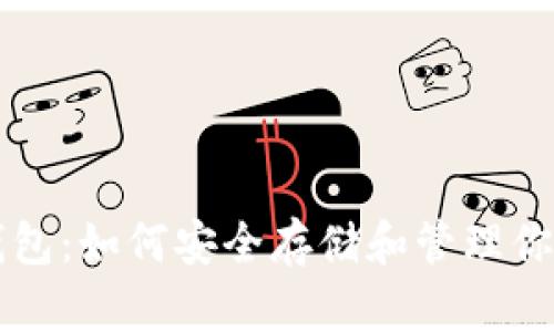  以太坊ETF钱包：如何安全存储和管理你的以太坊投资