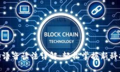 Tokenim 2.0语音读法详解：轻