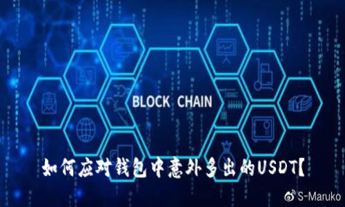 如何应对钱包中意外多出的USDT？