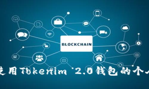 如何使用Tokenim 2.0钱包的个人中心