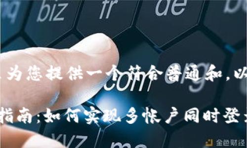 结合您的需求，这里为您提供一个符合普通和，以及相关的关键词： 

Tokenim 2.0多开指南：如何实现多帐户同时登录