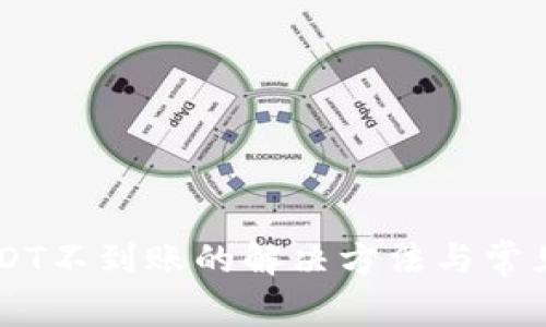 CG钱包USDT不到账的解决方法与常见问题解答