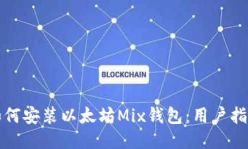 如何安装以太坊Mix钱包：用户指南