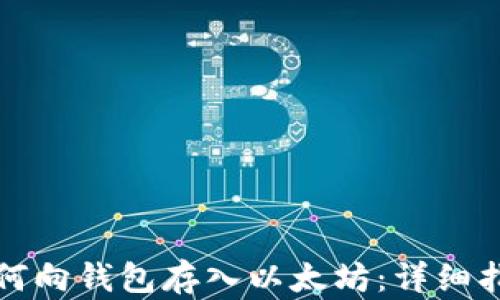 
如何向钱包存入以太坊：详细指南