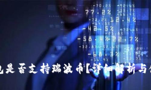 比特钱包是否支持瑞波币？详细解析与使用指南