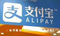 : 如何解决 Tokenim 出现的问