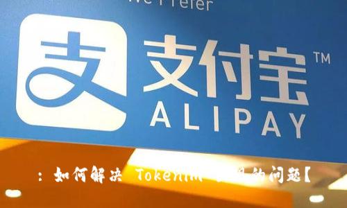 : 如何解决 Tokenim 出现的问题？