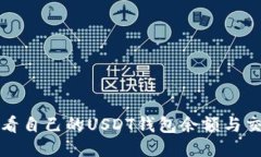 如何查看自己的USDT钱包余