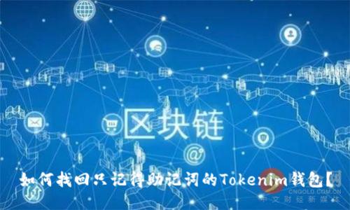 如何找回只记得助记词的Tokenim钱包？
