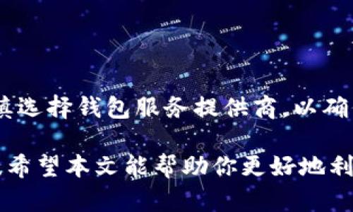    如何解决以太坊钱包未发送交易的问题  / 

 guanjianci  以太坊钱包, Ethereum, 区块链交易, 交易未发送  /guanjianci 

以太坊（Ethereum）是一个去中心化的区块链平台，它支持智能合约的开发和运营。随着以太坊网络的普及，越来越多的用户开始使用以太坊钱包进行交易。然而，交易未能成功发送是一个常见的问题，尤其是对于新手用户。本文将深入探讨“以太坊钱包一直未发送”的问题，分析可能的原因，并提供解决方案和相关的详细介绍，以帮助用户顺利进行以太坊交易。

一、以太坊钱包未发送交易的常见原因
当用户在以太坊钱包中尝试发送交易时，可能会遇到交易未发送的情况。这种情况可能由多种因素引起：
1. **网络拥堵**：以太坊的网络时常面临拥堵，尤其是在交易量大或者有热门项目上线时。如果网络拥堵，交易的确认时间可能会延迟，导致交易未能及时发送。
2. **Gas费用不足**：以太坊交易需要支付Gas费用，如果用户设置的Gas费用过低，在网络拥堵时，交易可能无法得到确认。Gas费用是矿工的矿工费，能够直接影响交易的优先级。
3. **钱包软件故障**：一些钱包软件可能会有bug或者故障，导致无法正常发送交易。确保使用的是最新版本的钱包软件，并定期检查更新。
4. **私钥或助记词问题**：如果用户未能正确导入私钥或助记词，可能无法正常使用钱包，因而导致无法发送交易。
5. **钱包同步问题**：一些钱包需要与以太坊区块链进行同步，如果未成功同步，用户在尝试发送交易时可能会遇到问题。

二、如何检查和解决交易未发送的问题
在发现以太坊钱包未能发送交易后，用户可以按照以下步骤进行检查和解决：
1. **检查网络状况**：访问一些区块链浏览器（例如Etherscan）查看以太坊网络的当前状态，以确认是否有拥堵情况。可以查看区块链的交易池（mempool）中的可用交易，以判断交易量和确认时间。
2. **调整Gas费用**：在钱包中调整Gas费用通常可以解决未发送的问题。如果网络拥堵，可适当提高Gas费用，以增加交易被确认的概率。
3. **重新启动钱包**：有时软件出现问题或未能响应，可以尝试关闭钱包应用并重新启动。同时，确保钱包已与区块链重新同步，以确保信息的准确性。
4. **确认私钥和助记词**：确保您使用的是正确的私钥和助记词。这些信息一旦丢失将无法找回，因此一定要妥善保管。
5. **使用另一个钱包或平台**：如果问题依旧，可以考虑尝试另一款信誉良好的以太坊钱包软件或平台，看看是否能够成功发送交易。

三、如何提高以太坊交易的确认速度
如果您希望以太坊交易能够更快地得到确认，可以考虑以下方法：
1. **合理设置Gas限额**：在发送交易时，用户可以适当提高Gas限额和Gas价格，以便吸引矿工更快地处理交易。在网络繁忙时，Gas价格可能随时会发生变化，因此建议在比较高峰时段适时调整。
2. **选择合适的发送时间**：交易高峰期，如在某些NFT项目发布时，网络通常非常繁忙。用户可以选择在网络相对不繁忙的时间发送交易，例如深夜或周末。
3. **直接与矿工进行交易**：有些用户可以选择直接与矿工交互，使用矿池进行交易，以提高确认速度。不过，这对普通用户来说可能有些复杂，因此需要具备一定的技术知识。
4. **利用加速服务**：某些加速服务可以帮助用户加速未确认的交易。这些服务一般通过支付额外的费用来请求矿工优先处理特定的交易。

四、以太坊钱包的选择与使用技巧
选择一个合适的钱包可以显著提高以太坊交易的安全性和效率。常见的以太坊钱包类型包括：
1. **软件钱包**：它是一种基于应用程序的钱包，用户可以在电脑或手机上安装，使用方便，适合日常交易。
2. **硬件钱包**：它是一种离线存储设备，安全性更高。适合希望长期储存以太坊资产的用户。
3. **网页钱包**：它是基于浏览器的插件，方便用户快速进行小额交易，但安全性相对较低。
选择钱包后，用户还需注意以下使用技巧：
1. **定期备份**：务必定期备份钱包的私钥和助记词，以防数据丢失。
2. **启用双重认证**：对软件钱包启用双重认证，可以进一步提高安全性。
3. **保持更新**：定期更新钱包软件到最新版本，以修复潜在的安全漏洞。

五、以太坊交易的常见问题解答
h41. 以太坊交易的确认时间通常是多长？/h4
以太坊交易的确认时间通常在几秒到几分钟之间，但在网络拥堵阶段，确认时间可能会大幅延长。在网络正常的情况下，1-2分钟内的交易确认较为常见。

h42. 如何查看我的以太坊交易状态？/h4
用户可以通过区块链浏览器（如Etherscan、Ethplorer等）输入其钱包地址或者交易哈希（hash）来查看交易状态。这些工具能实时显示交易的确认情况，包括交易是否完成、当前区块高度等信息。

h43. 如果我未能发送交易，我可以退还Gas费用吗？/h4
一旦发送的交易被矿工处理，Gas费用是无法退还的。如果交易未能通过，通常也无法返还Gas费用。因此，设置合适的Gas费用是非常重要的。

h44. 如何应对以太坊网络的高Gas价格？/h4
建议用户能够跟踪Gas价格，选在Gas价格较低的时段进行交易。此外，使用专业的Gas计算工具可帮助用户找到最佳交易时间。

h45. 钱包里以太坊资产的安全性如何保障？/h4
保障以太坊资产安全的关键在于私钥和助记词的管理。用户应确保这些信息不被他人获取，并建议定期备份。使用硬件钱包也是提高安全性的可选方式。此外，务必谨慎选择钱包服务提供商，以确保其安全性与信誉。

综上所述，了解以太坊钱包未发送交易的原因和解决方案、提高交易确认速度的策略以及钱包的选择与使用技巧，对于保障用户在以太坊网络中的顺利交易至关重要。希望本文能帮助你更好地利用以太坊钱包，顺利完成交易！