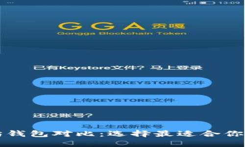 比特币与以太坊钱包对比：选择最适合你的数字货币钱包