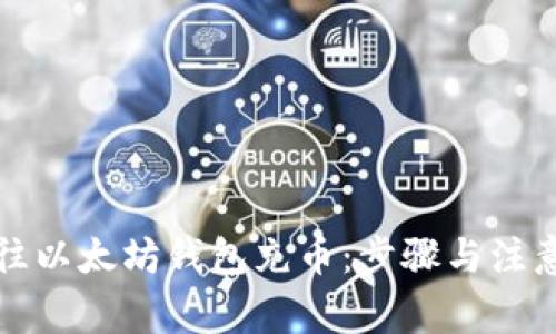 如何往以太坊钱包充币：步骤与注意事项