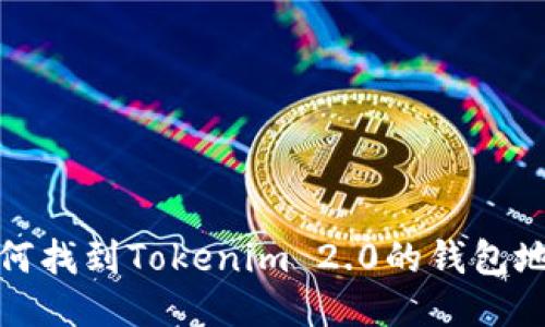 如何找到Tokenim 2.0的钱包地址