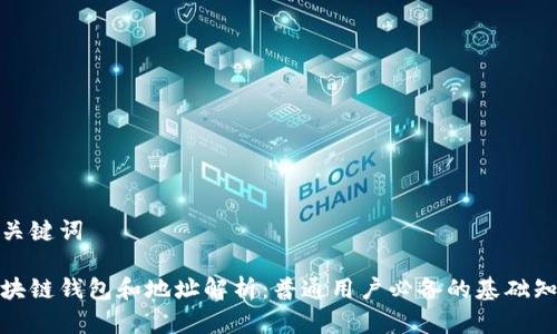 和关键词

区块链钱包和地址解析：普通用户必备的基础知识