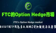  提USDT到TP钱包多久到账？