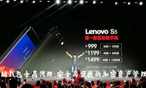 以太坊钱包全局代理：安全与便捷的加密资产管理方案