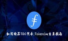 如何购买TRC代币：Tokenim交