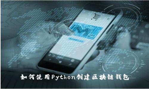 如何使用Python创建区块链钱包
