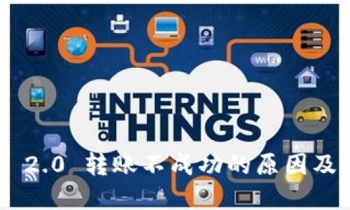 Tokenim 2.0 转账不成功的原因及解决方案