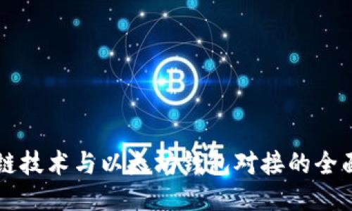 区块链技术与以太坊钱包对接的全面指南
