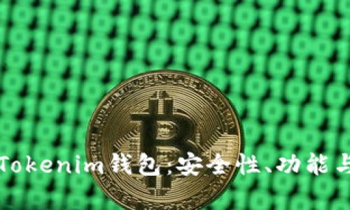 全面解析Tokenim钱包：安全性、功能与使用指南
