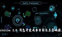 Tokenim 2.0 钱包开发成本分