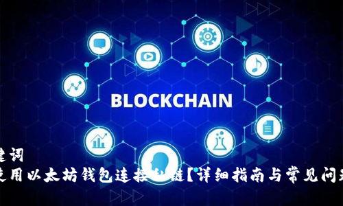 和关键词
如何使用以太坊钱包连接私链？详细指南与常见问题解答