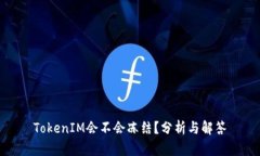 TokenIM会不会冻结？分析与