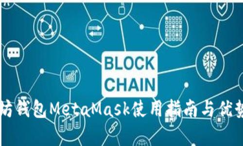以太坊钱包MetaMask使用指南与优势解析