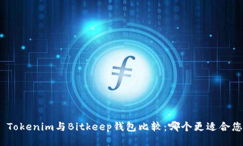 : Tokenim与Bitkeep钱包比较：哪个更适合您？