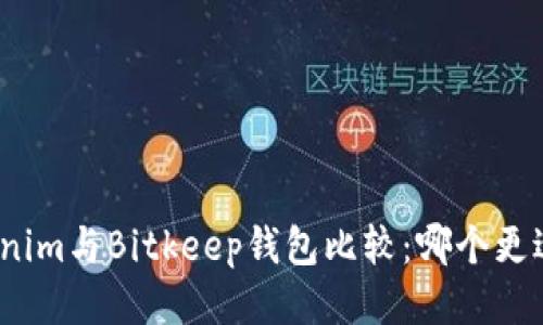 : Tokenim与Bitkeep钱包比较：哪个更适合您？