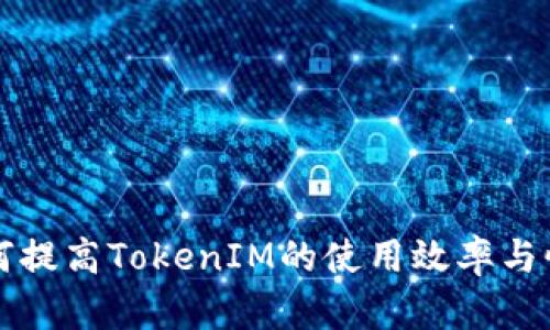 如何提高TokenIM的使用效率与性能