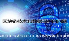 2018年12月TokenIM 2.0钱包空投