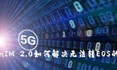 TokenIM 2.0如何解决无法转