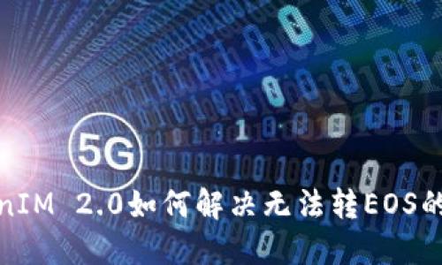 TokenIM 2.0如何解决无法转EOS的问题