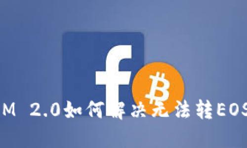 TokenIM 2.0如何解决无法转EOS的问题